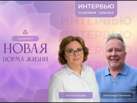 Видео: Интервью Александра Сенченко с Ольгой Старцевой