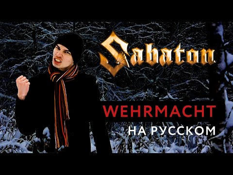 Видео: SABATON - WEHRMACHT Russian Cover \ КАВЕР НА РУССКОМ \ JURIY SCHELL