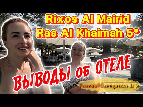 Видео: Последние часы отпуска в Rixos Al Mairid 5* 🤔НАС просто ПОСЛАЛИ 🤯Когда ВСЁ ВКЛЮЧЕНО – не для всех🫢