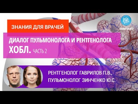 Видео: Рентгенолог Гаврилов П.В., пульмонолог Зинченко Ю.С.: Диалог пульмонолога и рентгенолога. ХОБЛ. Ч.2