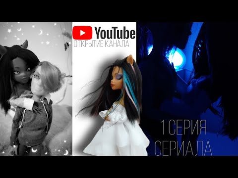 Видео: 1 серия| Открытие канала| Стоп Моушен| Монстер хай|