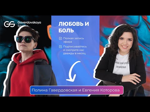 Видео: Любовь и боль // Эфиры Gaverdovskaya Studio
