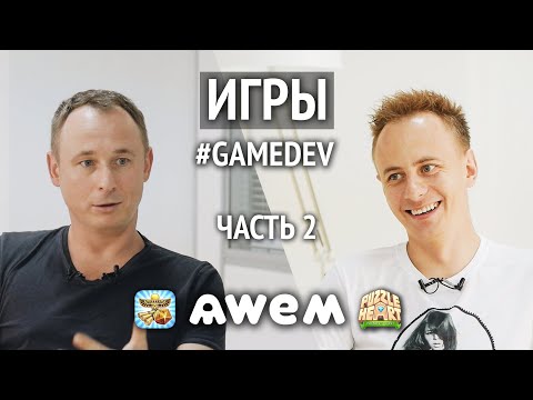 Видео: Бизнес-модель Awem Games: запуск игр, монетизация, борьба с конкурентами. // Олег Роговенко, часть 2