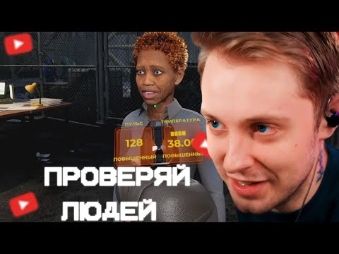 Видео: СТИНТУ ДАЛИ ДЕМКУ НА ПРОВЕРКУ ЛЮДЕЙ НА ЗОМБИ(Quarantine Zone: The Last Check)
