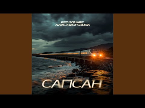 Видео: Сапсан