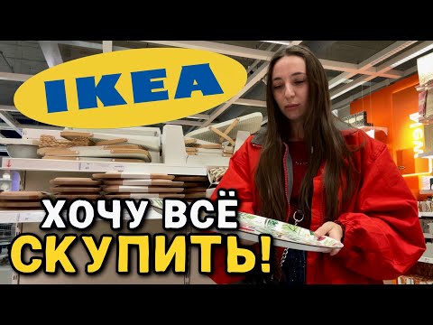 Видео: Что творится в IKEA? Столько всего — хочется всё скупить! 