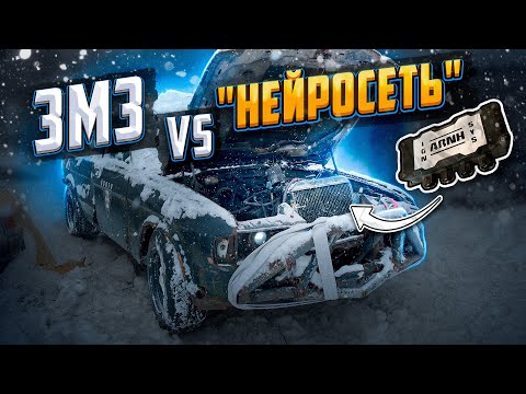 Видео: ИСКУСТВЕННЫЙ ИНТЕЛЛЕКТ ПРОТИВ ЗМЗ V8 | Кто победит?