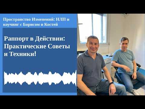 Видео: Подкаст 4. Раппорт в действии. Практические техники и советы