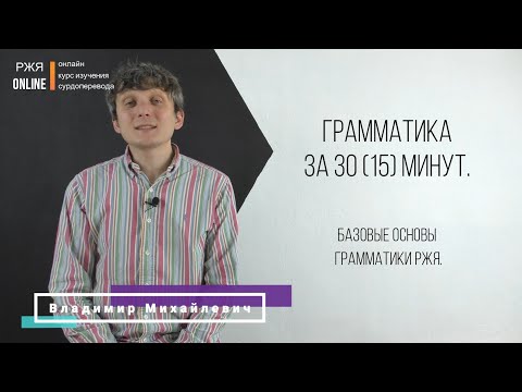 Видео: Грамматика РЖЯ за 15 минут. 7 урок курса РЖЯ