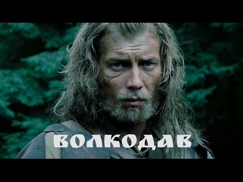 Видео: Волкодав | Titan