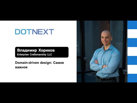 Видео: Владимир Хориков — Domain-driven design: Cамое важное