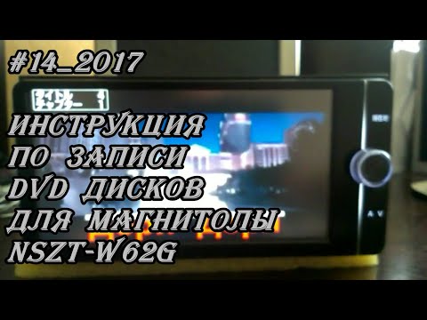 Видео: #14_2017 NSZT-W62G инструкция по записи DVD дисков для магнитолы