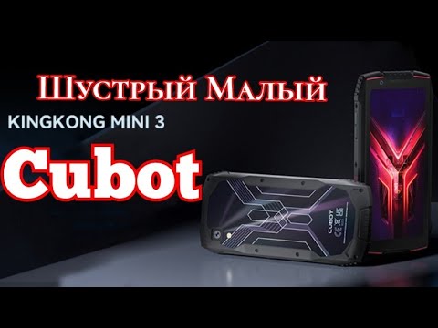 Видео: Шустрый Малый Cubot KingKong mini 3, 6/128, NFC, Helio G85. Знакомимся!