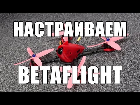 Видео: Настраиваем гоночный FPV квадрокоптер с мозгом OMNIBUS F4 - BetaFlight с OSD и DSHOT 300