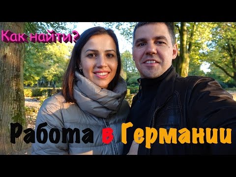 Видео: Как найти работу в Германии БЕЗ ЗНАНИЯ ЯЗЫКА ?