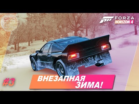 Видео: Forza Horizon 4 - ВНЕЗАПНАЯ ЗИМА! / Прохождение #3