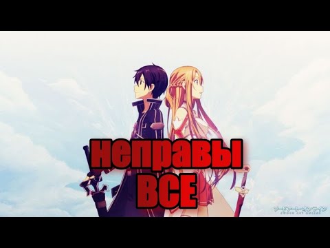 Видео: Как НИКТО не понял развития Sword Art Online