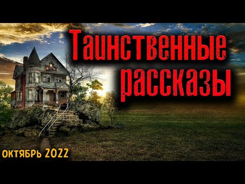 Видео: ТАИНСТВЕННЫЕ РАССКАЗЫ | Страшные истории