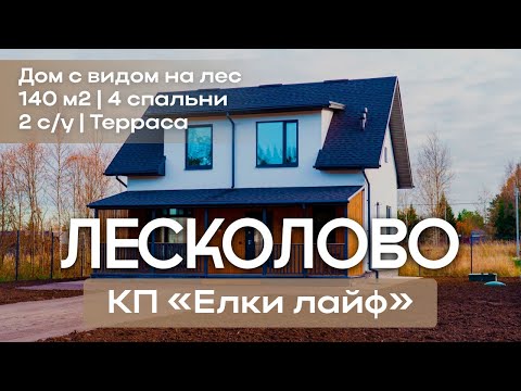Видео: Новый дом с газом 140 м² | Лесколово, КП «Ёлки Лайф»