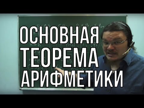 Видео: ✓ Основная теорема арифметики | Ботай со мной #015 | Борис Трушин