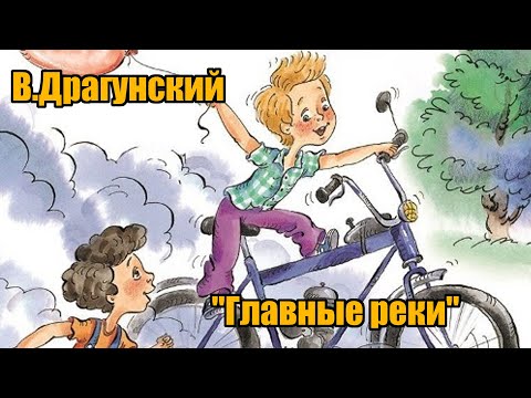 Видео: В. Драгунский "Главные реки"( "Денискины рассказы")