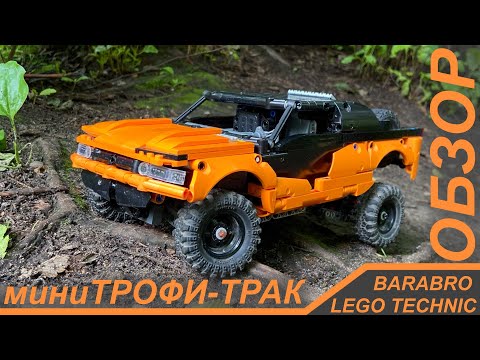 Видео: Мини Трофи Трак из Лего Техник / Обзор, История модели / LEGO TECHNIC самоделка
