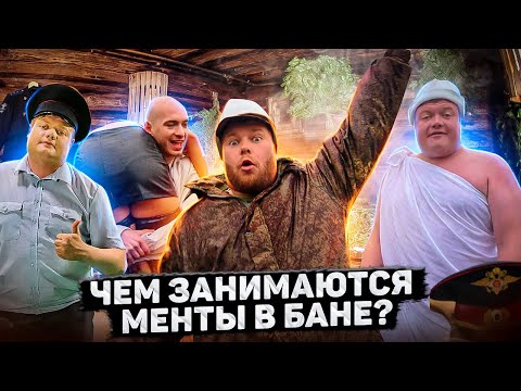 Видео: ЧЕМ ЗАНИМАЮТСЯ МЕНТЫ В БАНЕ?