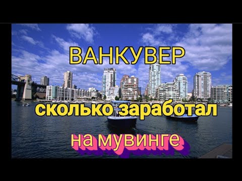 Видео: Vancouver 🇨🇦 сколько зарабатываю на мувинге на руки $$$ 