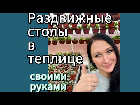 Видео: Раздвижные столы в теплице.