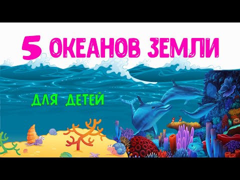 Видео: 5 Океанов Земли  Познавательное видео для детей