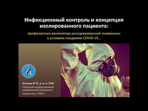 Видео: Инфекционный контроль и концепция изолированного пациента