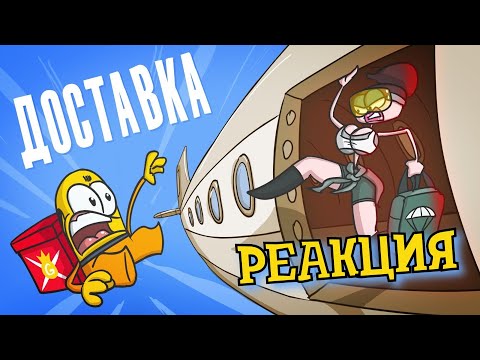 Видео: РЕАКЦИЯ НА ДОКТОРА ГНУСА ► Доставка. Бизнес на перегрузках ► РЕАКЦИЯ НА АНИМАЦИЮ