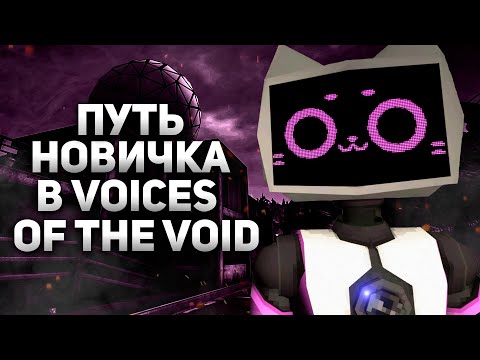 Видео: ПУТЬ НОВИЧКА В VOICES OF THE VOID