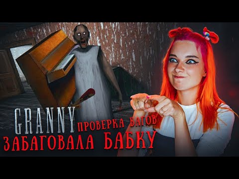 Видео: 4 БАГА и ВСЕ РАБОТАЮТ?! ПРОВЕРКА БАГОВ в ГРЕННИ 😲 ► GRANNY
