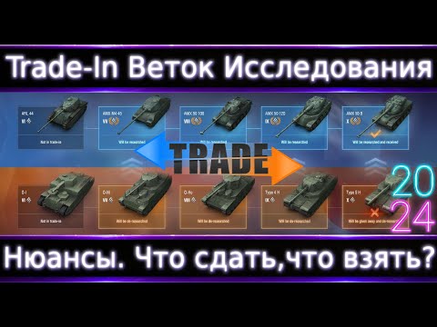 Видео: Trade-in Веток Исследования🔥 Нюансы, что сдать, что взять?