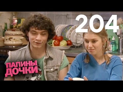 Видео: Папины дочки | Сезон 10 | Серия 204