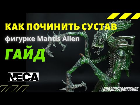 Видео: Ремонт фигурки Alien Mantis NECA. Подробный гайд по ремонту сустава.