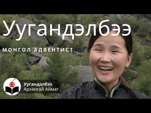 Видео: Уугандэлбээтэй хийсэн ярилцлага Uugandelbeetei hiisen yariltslaga Монгол Адвентист Mongol Adventist