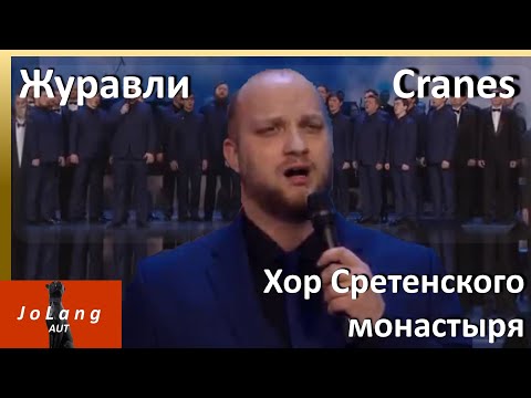 Видео: JoLang Реакция на "Журавли" в исполнении хора Сретенского монастыря