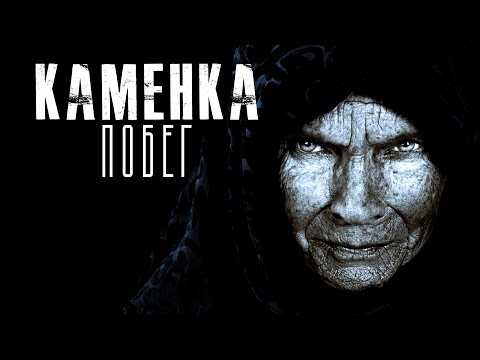 Видео: Каменка. Глава 9. Ужасы. Мистика. Страшные рассказы на ночь