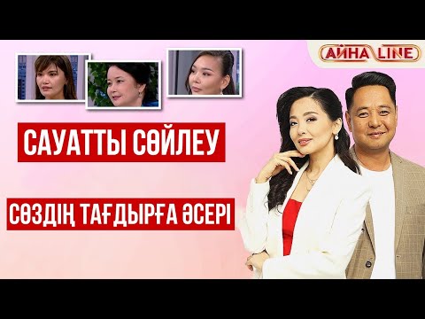 Видео: Сауатты сөйлеу мен сөздің тағдырға әсері | Толық нұсқа