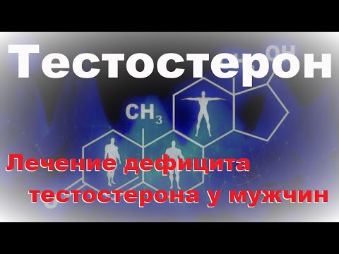 Видео: Тестостерон 3. Лечение дефицита тестостерона у мужчин