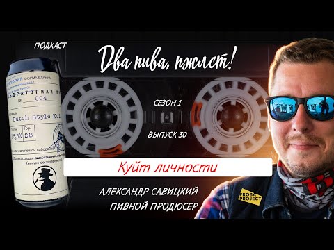 Видео: Как монетизировать блогерскую славу через пиво? | подкаст «Два пива, пжлст!» [18+]