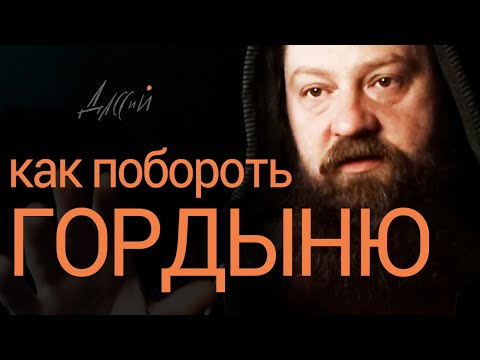 Видео: Чем отличается  гордость от гордыни?