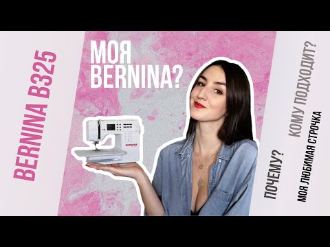 Видео: Обзор швейной машины Bernina b325, подходит ли для нижнего белья? Мои эксперименты