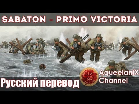 Видео: Sabaton - Primo Victoria - Русский перевод | Субтитры