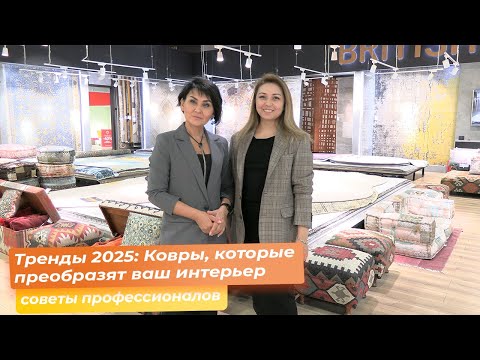 Видео: Тренды 2025: Ковры, которые преобразят ваш интерьер