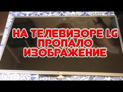 Видео: Телевизор LG. Пропало изображение