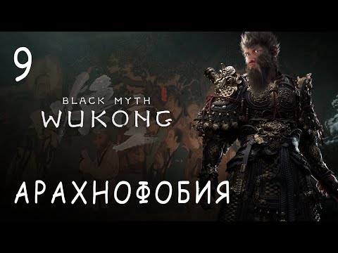 Видео: АРАХНОФОБІЯ №9! Black Myth: Wukong прохождение и обзор игры (HUMAN WASD)