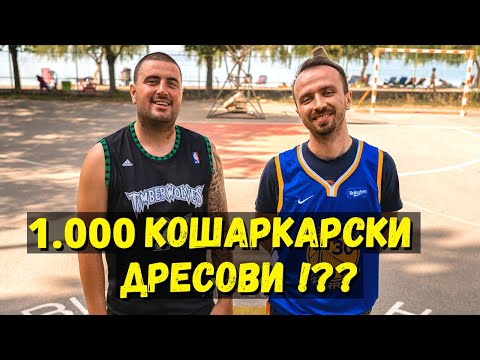 Видео: Слободни Фрлања - Антонио Савевски | Колекционер NBA дресови